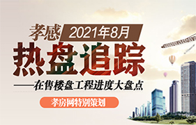 2021年8月熱盤(pán)追蹤 在售樓盤(pán)進(jìn)度大盤(pán)點(diǎn) 