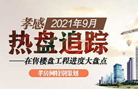 2021年9月熱盤追蹤 在售樓盤進(jìn)度大盤點(diǎn) 